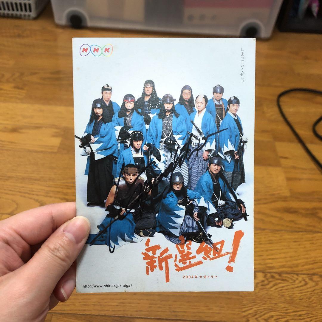 山本耕史サイン入り大河ドラマ新選組！ポストカード - メルカリ