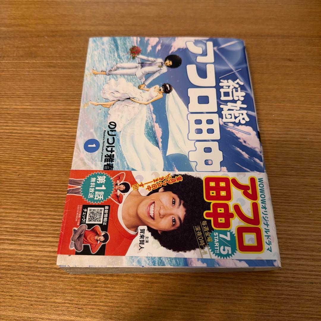 結婚アフロ田中 1巻 - メルカリ