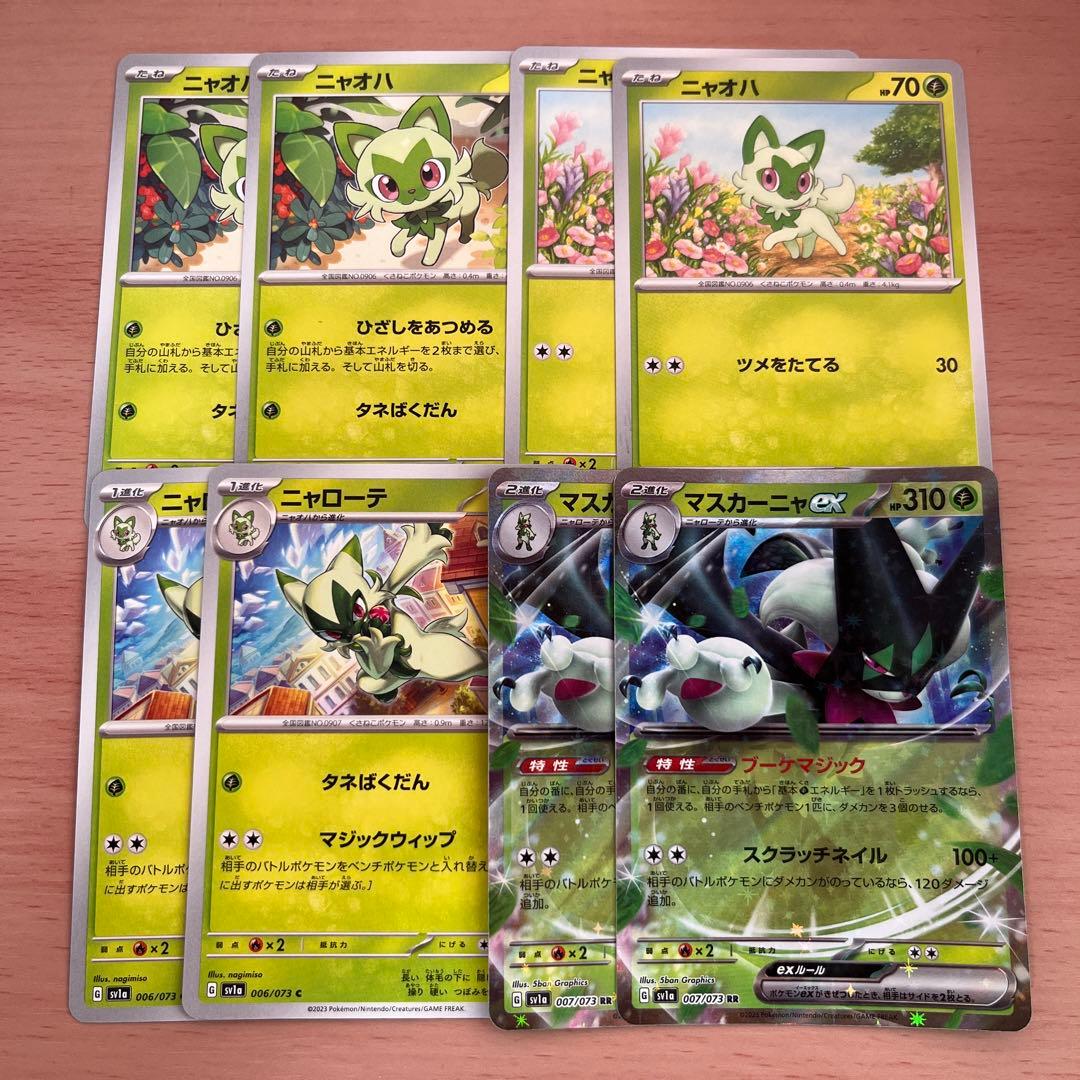 ポケモンカード ニャオハ ニャローテ マスカーニャex 進化ライン RR 57