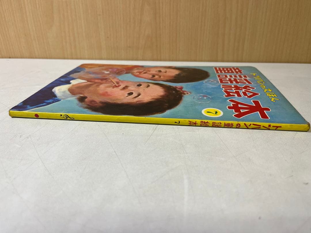 G489 トッパンのえほん 童謡絵本 7 フレーベル館 レトロ 絶版絵本 児童