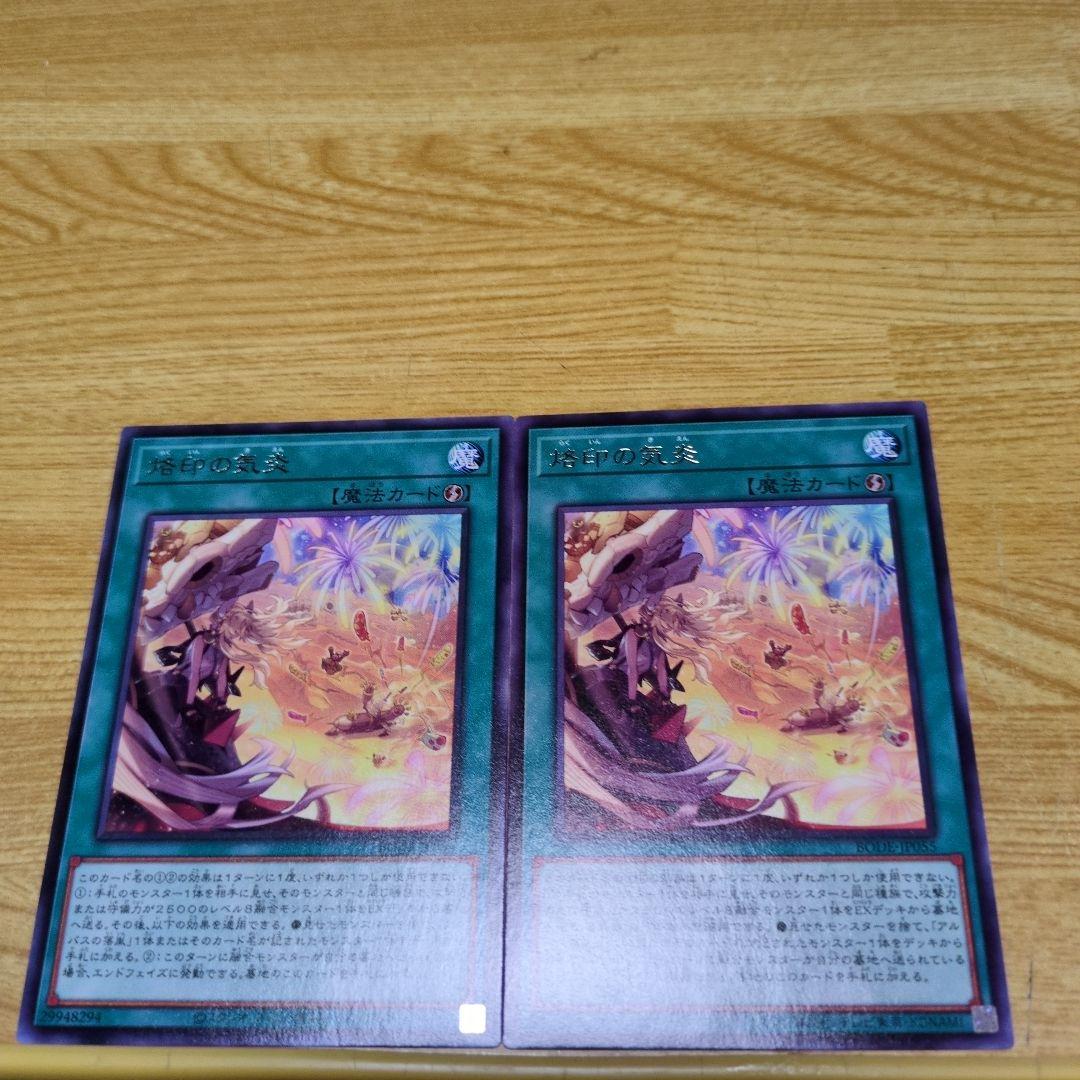 遊戯王 烙印の気炎 2枚 - メルカリ