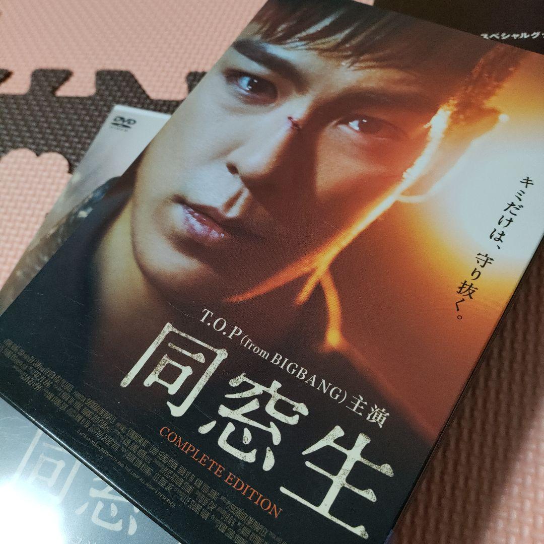 BIGBANG TOP 映画 同窓生 COMPLETE EDITION 2DVD - メルカリ