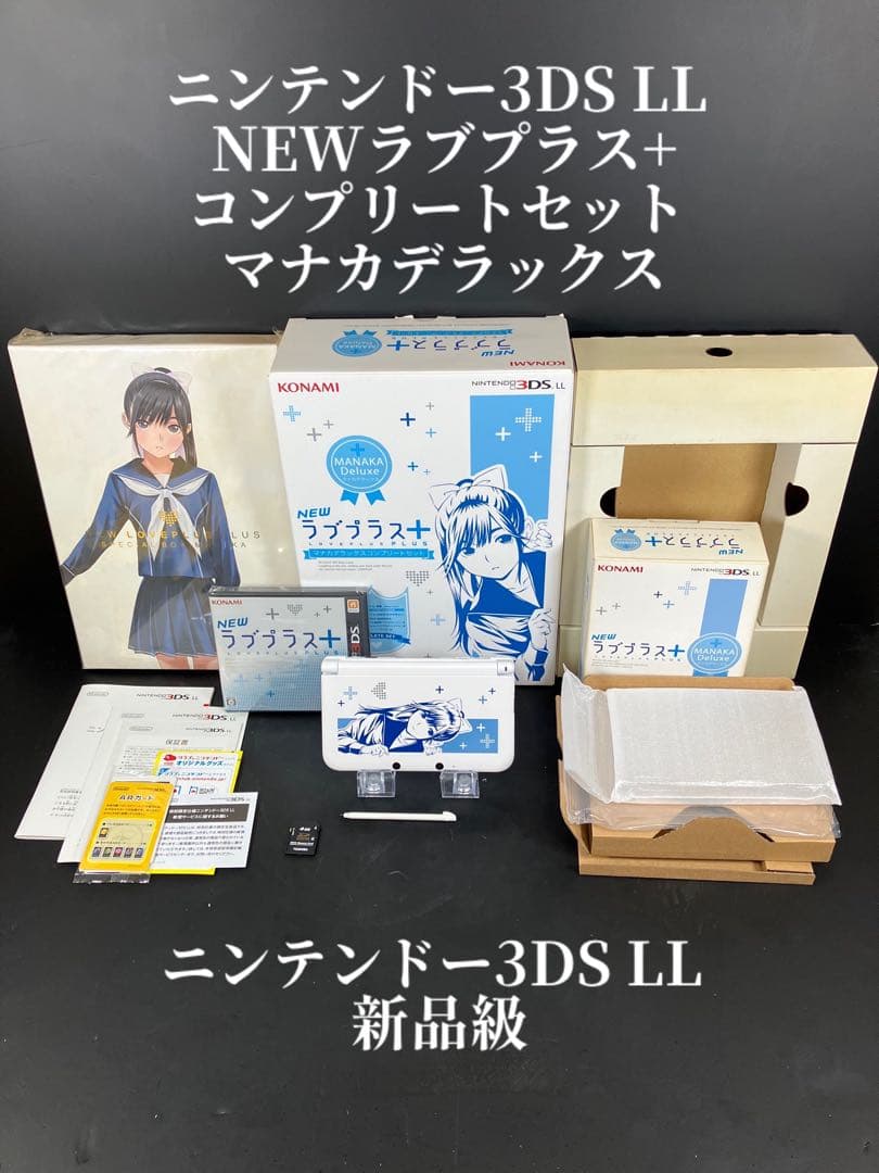 美品•完品 ラブプラス+ マナカデラックスコンプリートセット3DSLL