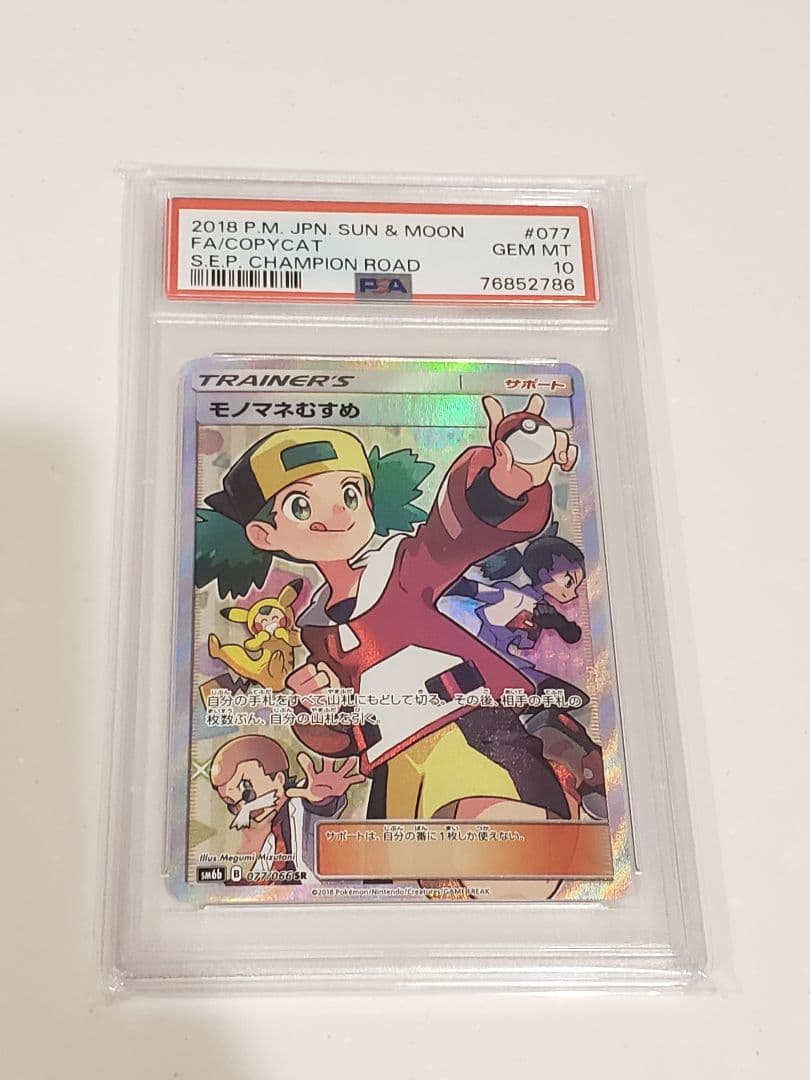 ポケモンカード モノマネむすめ SR PSA10 チャンピオンロード 廃盤
