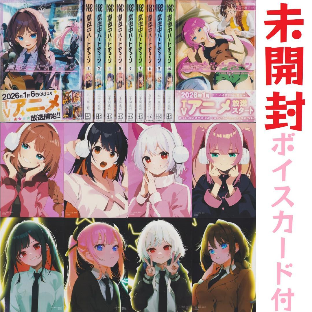 新品 真夜中ハートチューン 未開封コミック 既刊 全11巻 セット カード