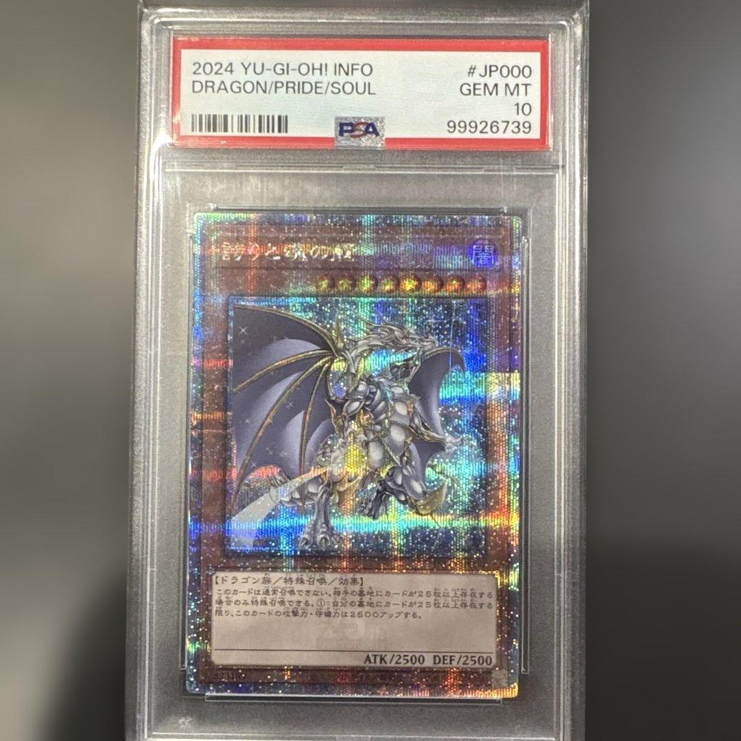 誇りと魂の龍　25th QCSE psa10 誇りと魂の龍25thシク・QCSEが高騰中！初動価格・最新相場・買取価格は