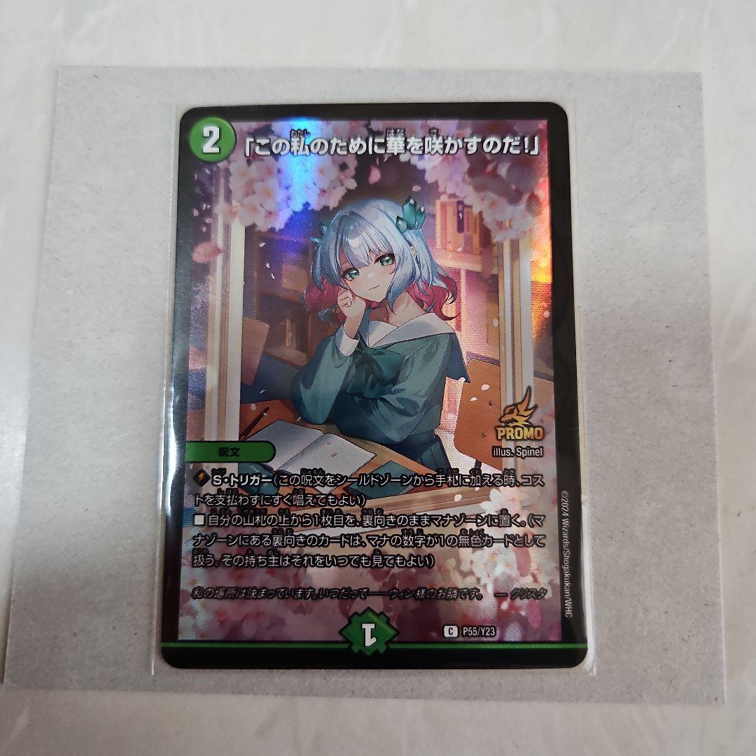 デュエルマスターズ カード「この私のために華を咲かすのだ！」 PROMO この私のために華を咲かすのだ！｣(PR)(P55/Y23) | プロモ | ドラゴン