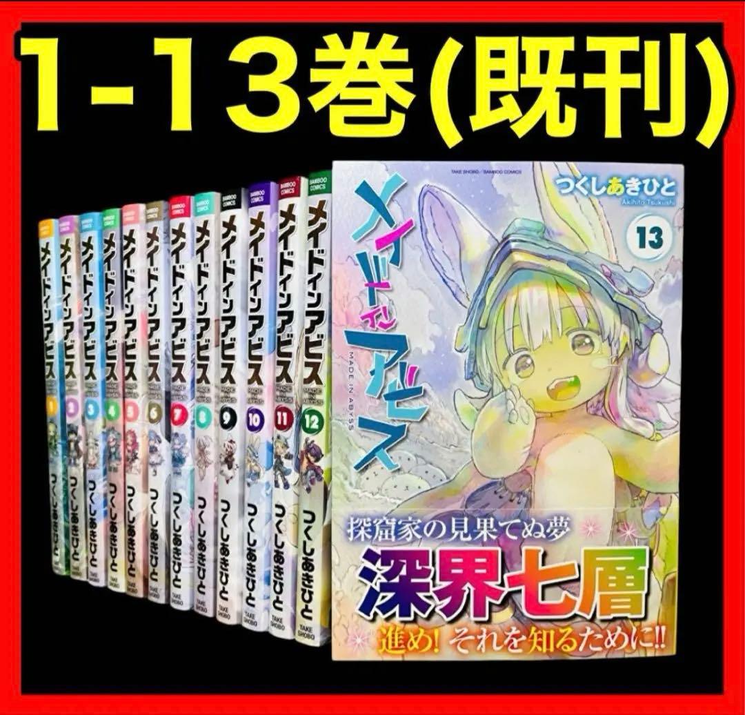 全巻セット】メイドインアビス 1-13巻(既刊)/つくしあきひと - メルカリ