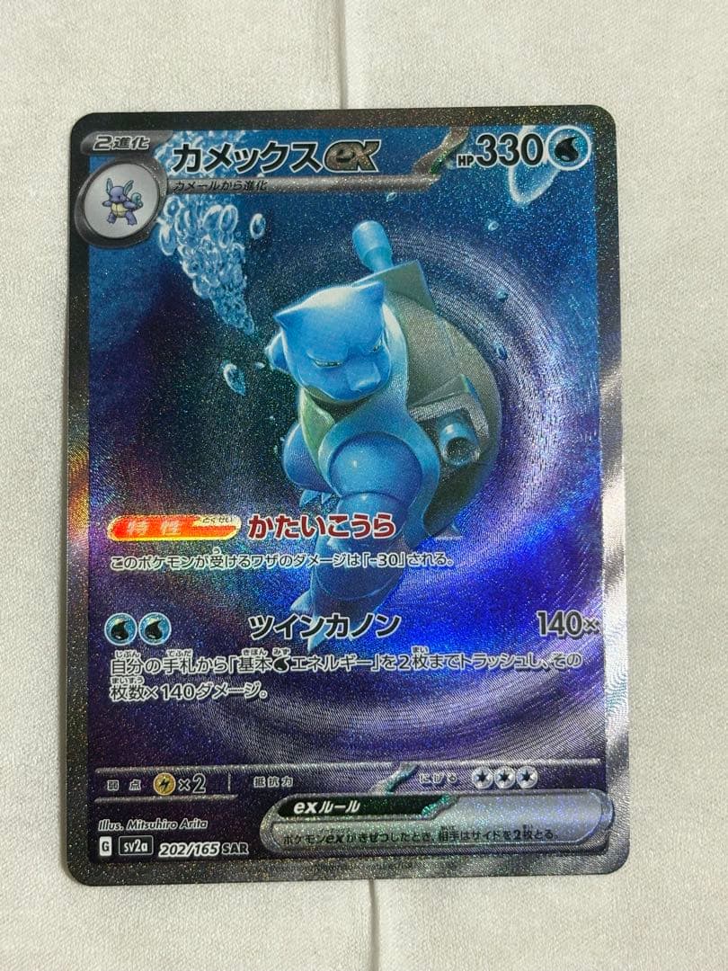 カメックスex SAR SV2a ポケモンカード151 202/165 - メルカリ