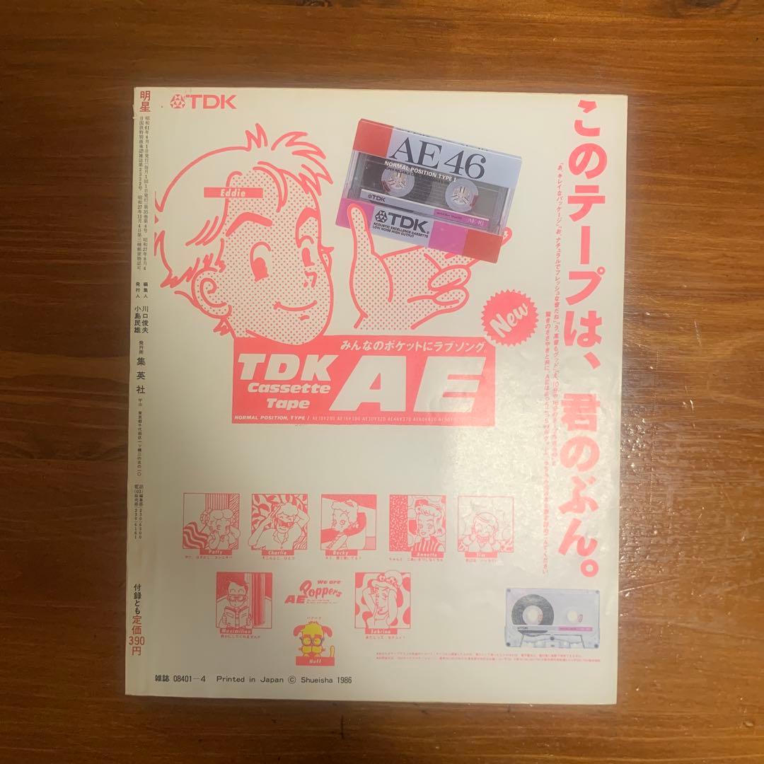 明星 1986年4月号 シブがき隊 岡田有希子 昭和レトロ - メルカリ