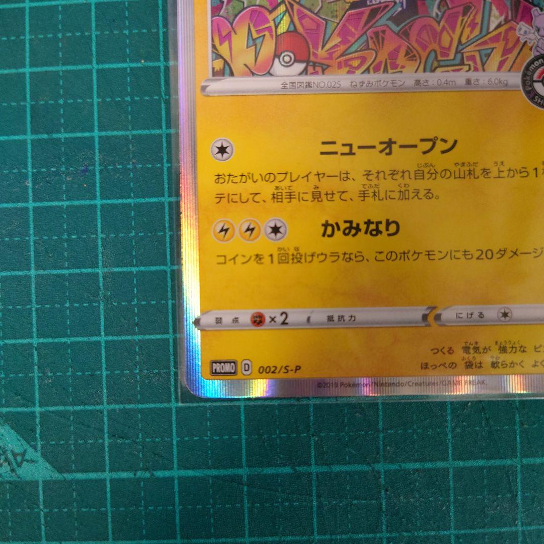 シブヤのピカチュウ：ポケモンセンターシブヤ オープン記念 PROMO S-P