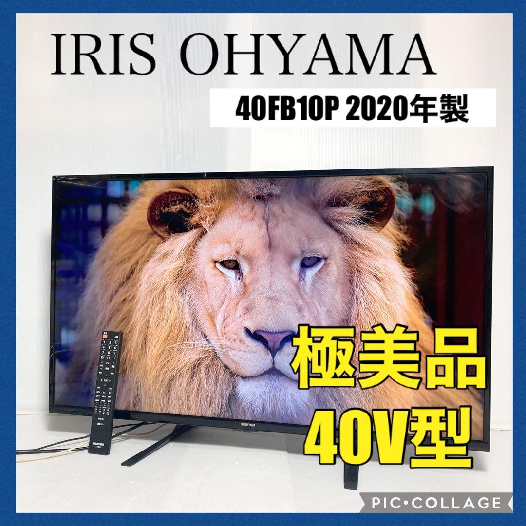 美品 アイリスオーヤマ 40型液晶テレビ 40FB10P 2020年製 ≪終売品在庫限り≫フルハイビジョン液晶テレビ 40インチ ブラック