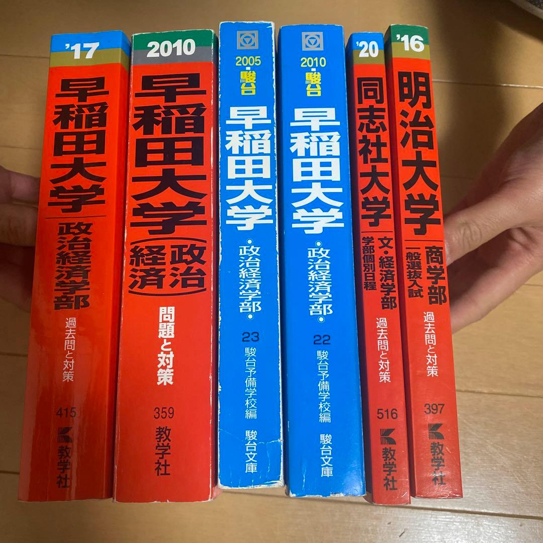 早稲田大学政治経済学部 同志社大学文学部経済学部 明治大学商学部