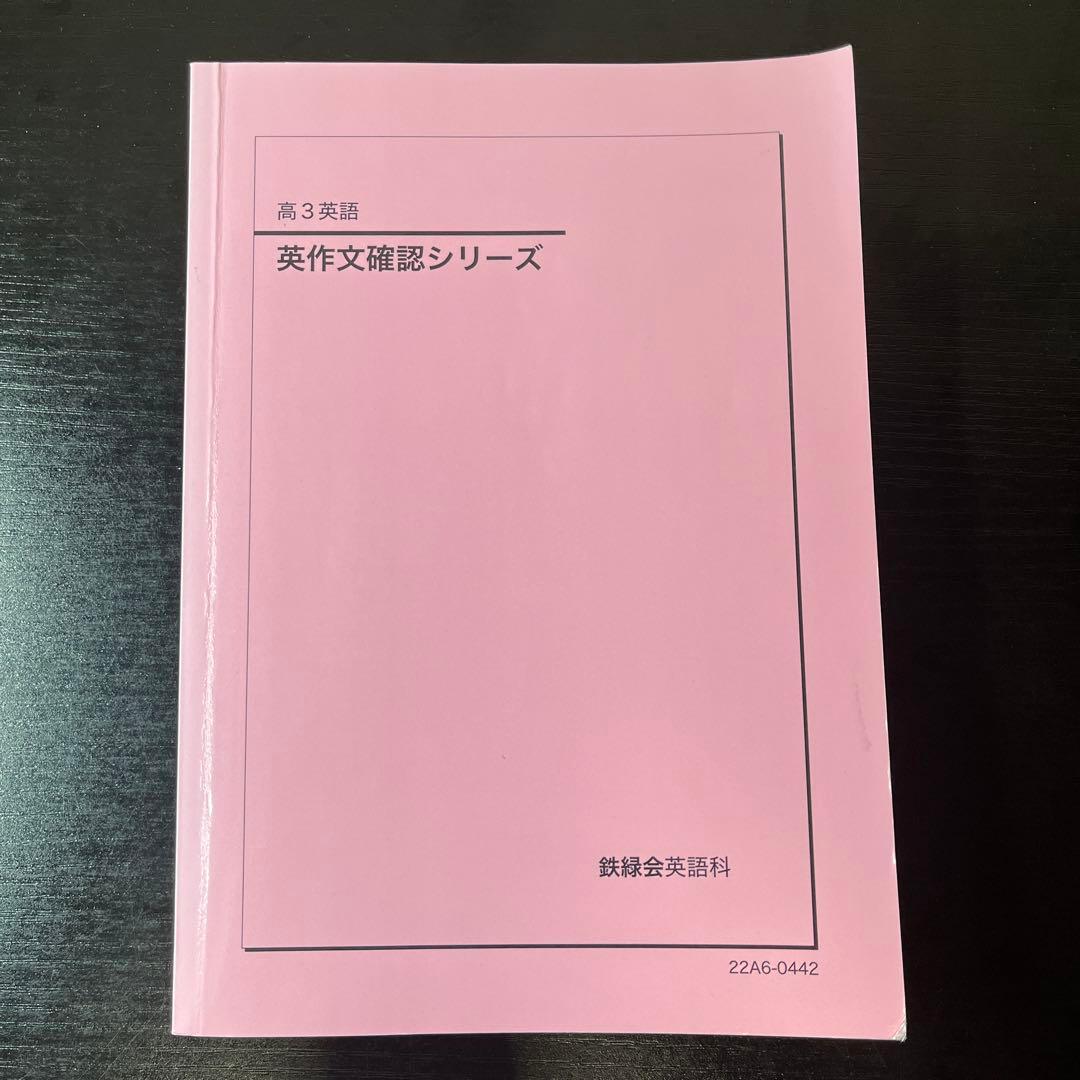 英作文確認シリーズ 鉄緑会 高3英語 - メルカリ