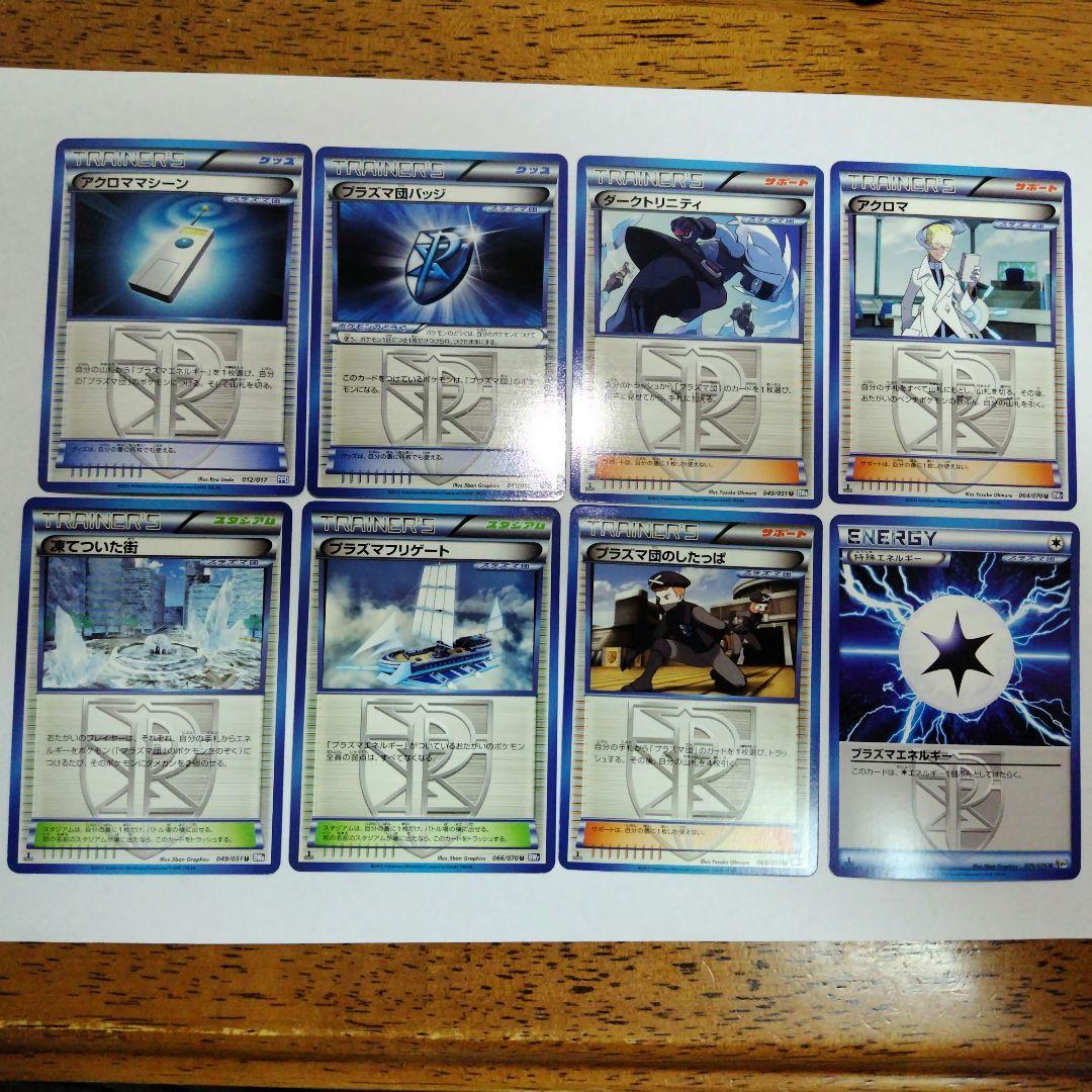 ポケモンカード プラズマ団のグッズ・サポート・スタジアム・特殊エネ8