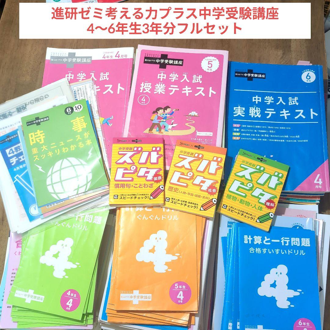 進研ゼミ 考える力プラス 中学受験講座4〜6年生 3年分セット - メルカリ