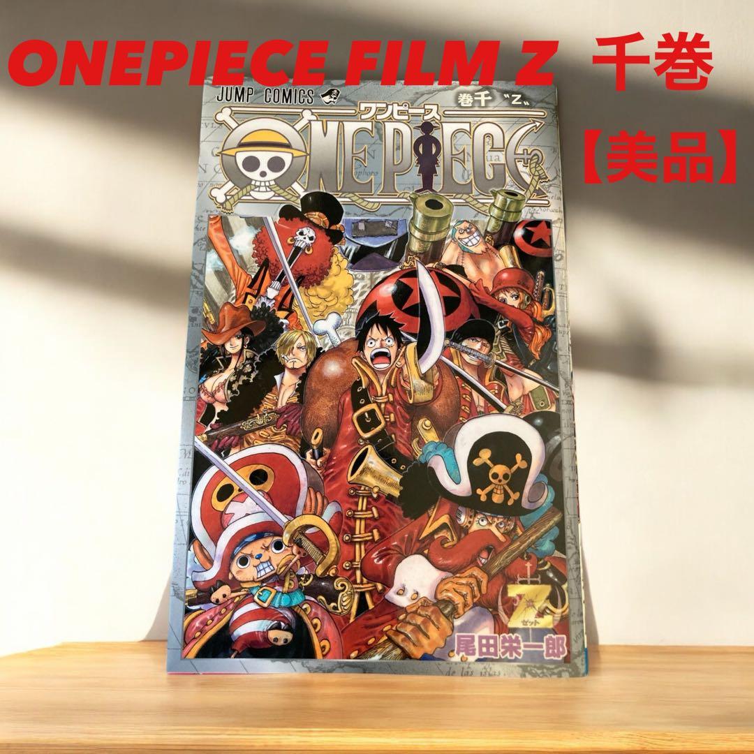 非売品】ONEPIECE ワンピース FILM Z 千巻 1000巻 - メルカリ