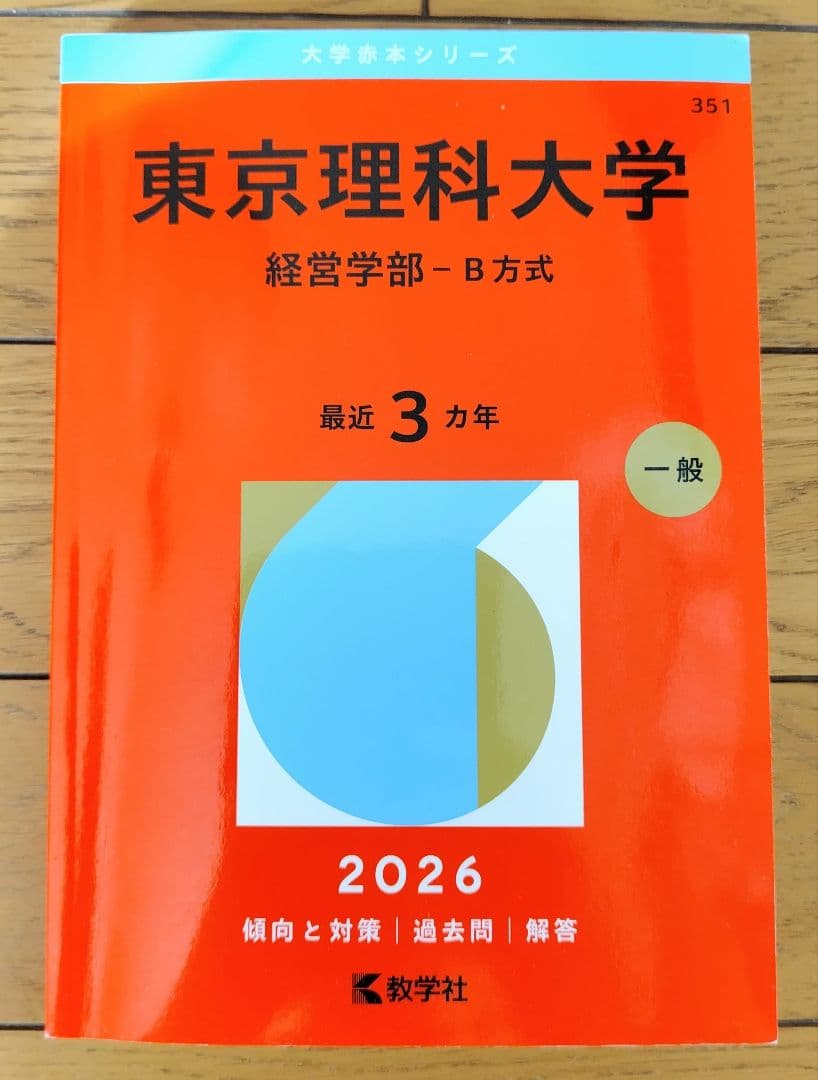 東京理科大学 経営学部 - B方式 2026 赤本 - メルカリ