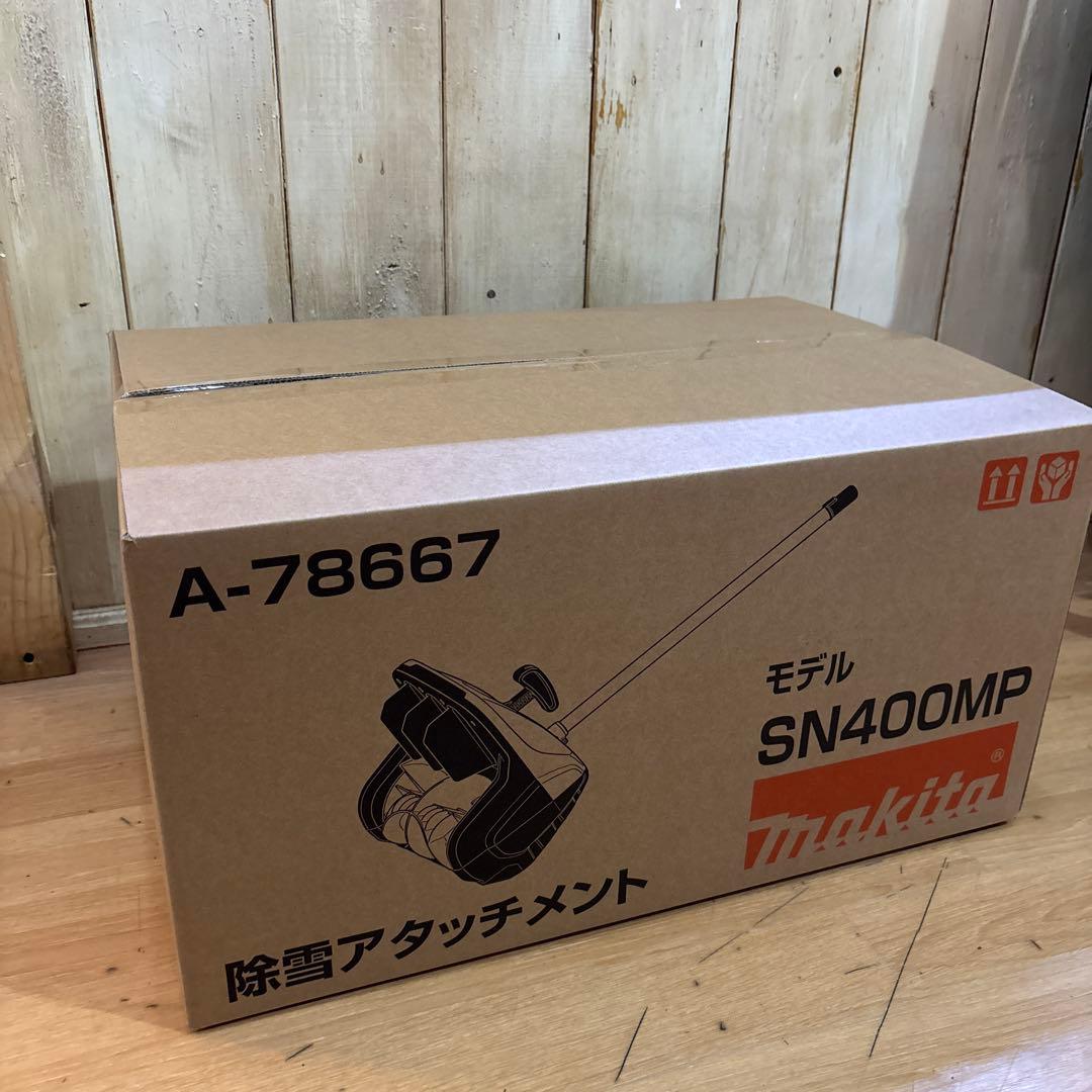 新品 Makita マキタ 除雪アタッチメント SN400MP A-78667 - メルカリ