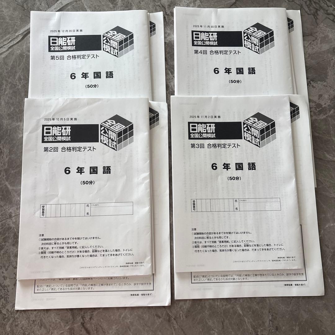 2025年日能研全国公開模試合格判定テスト4回分6年生 - メルカリ