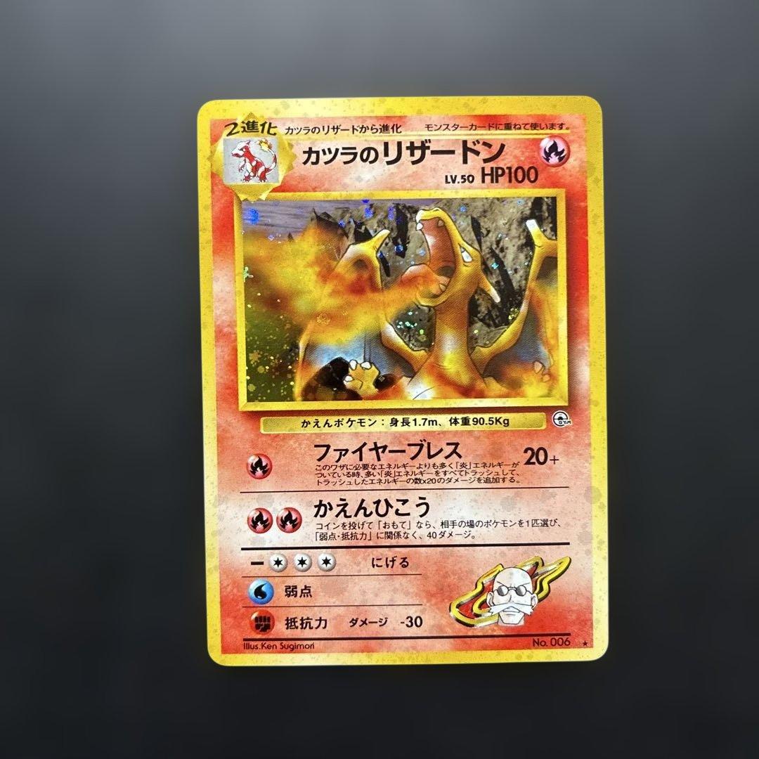 ポケカ 旧裏 カツラのリザードン カツラのリザードン LV.50 ☆ [旧裏面] No.006 闇からの挑戦 買取