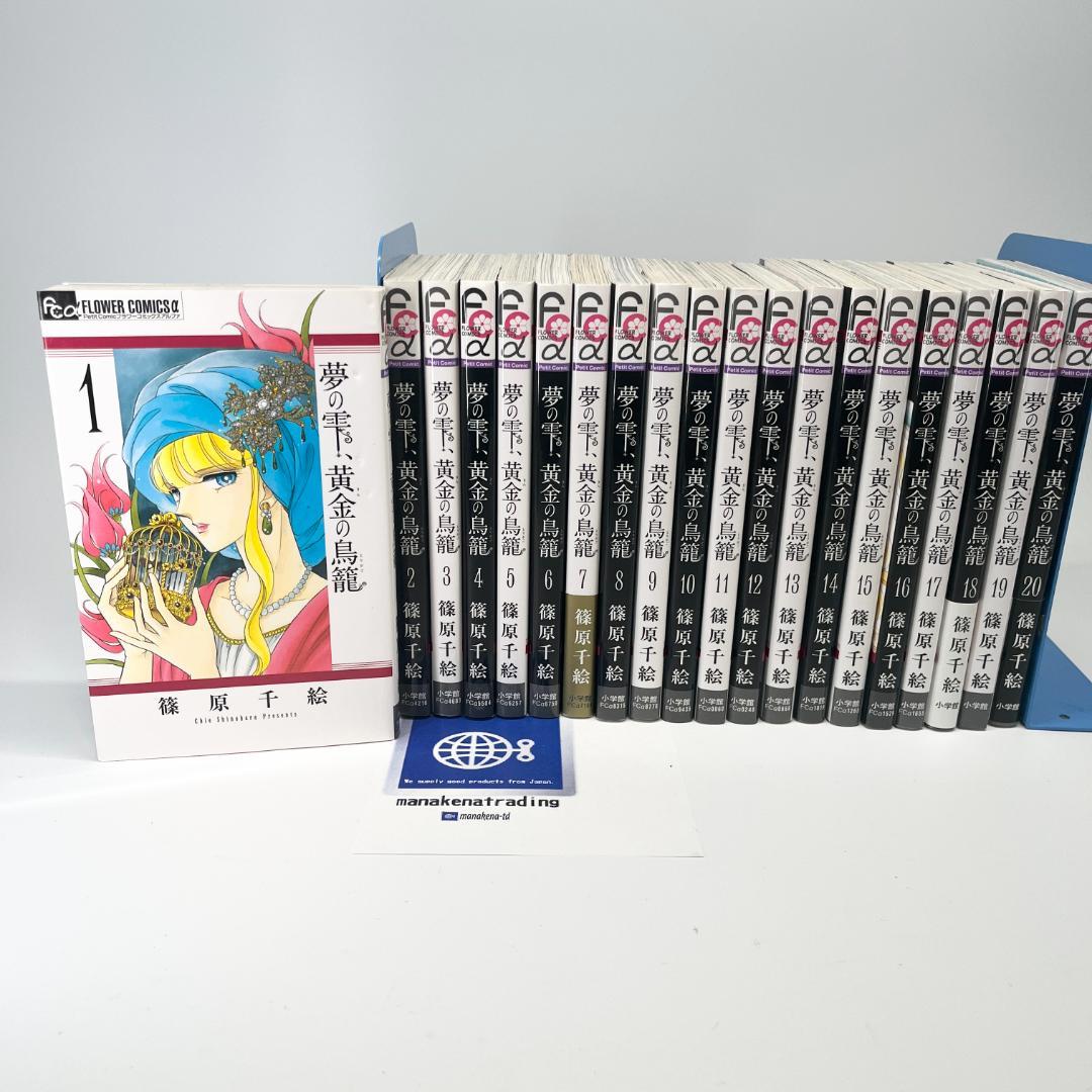 夢の雫、黄金の鳥籠 篠原千恵 1-20巻セット 20巻 全巻 - メルカリ