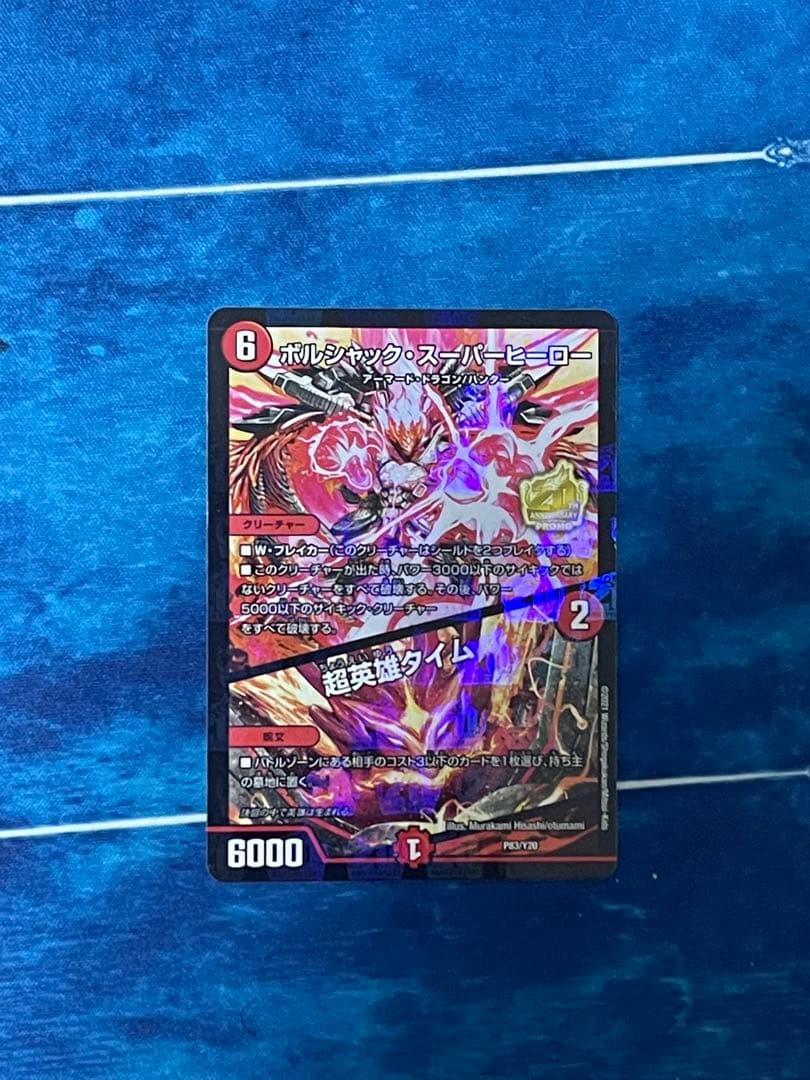 デュエマ ボルシャックスーパーヒーロー 超英雄タイム プロモ - メルカリ