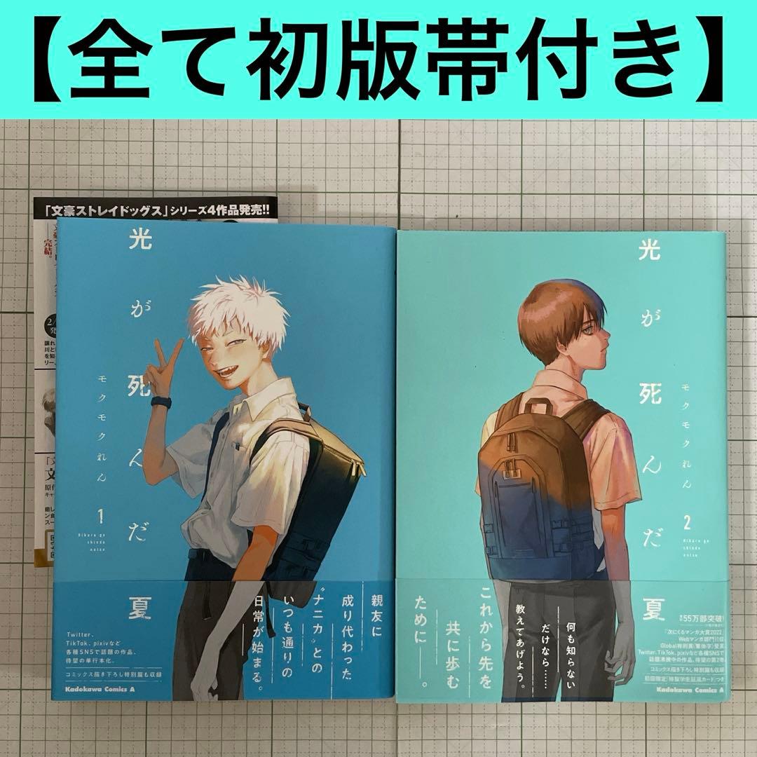 全巻初版帯付き】光が死んだ夏 1・2巻セット モクモクれん - メルカリ