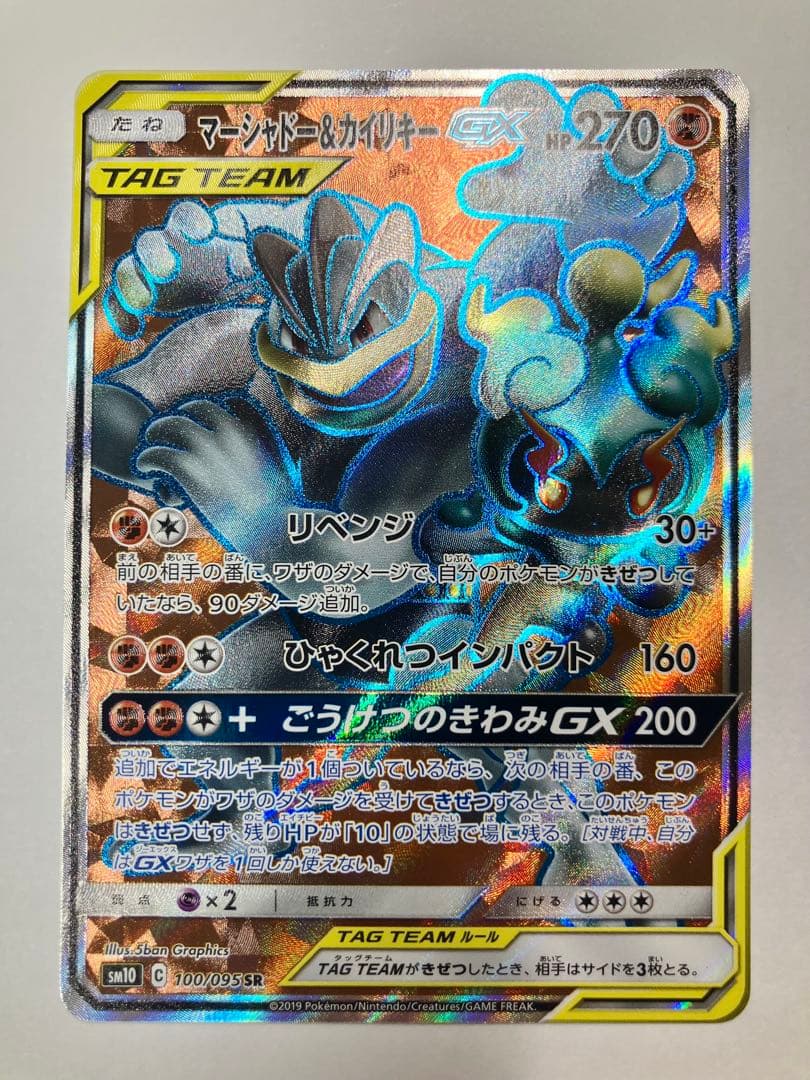 マーシャドー＆カイリキーGX SR SM10 ダブルブレイズ 100/095 - メルカリ