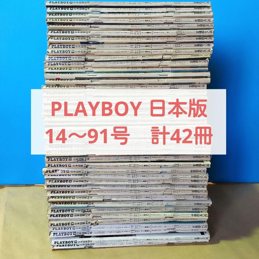 PLAYBOY 日本版 42冊（NO.14～91）不揃い　まとめ売り