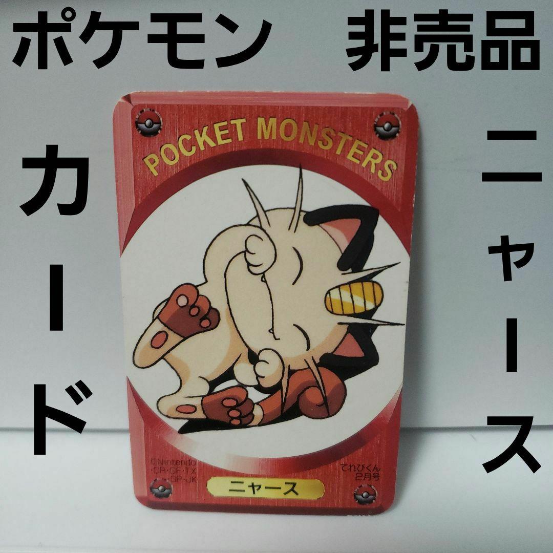 ニャース ポケモン カード レトロ レア 希少 グッズ 非売品 付録