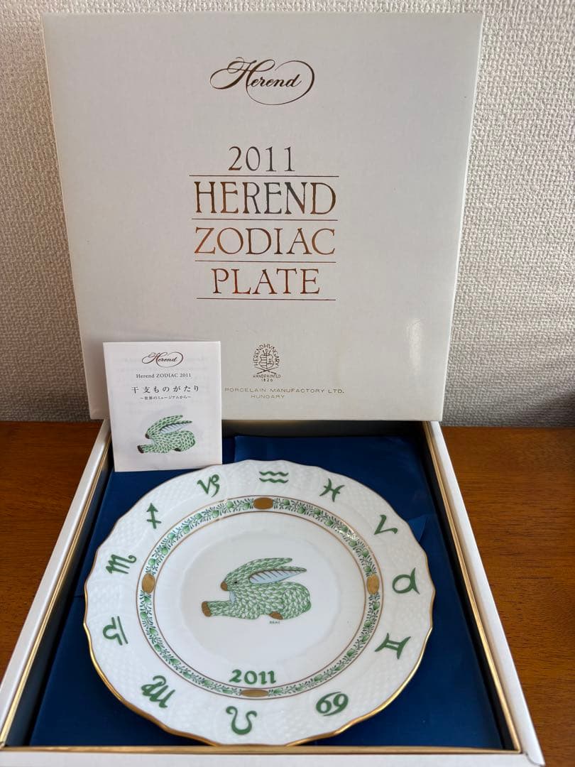 ヘレンド HEREND 2011年 干支 卯 うさぎ ゾディアックプレート 箱付