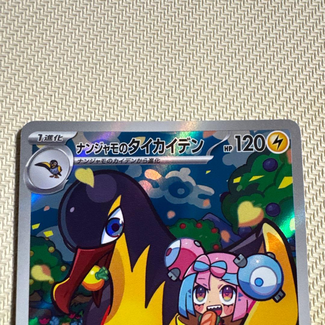 ナンジャモのタイカイデン AR SV9 104/100 - メルカリ