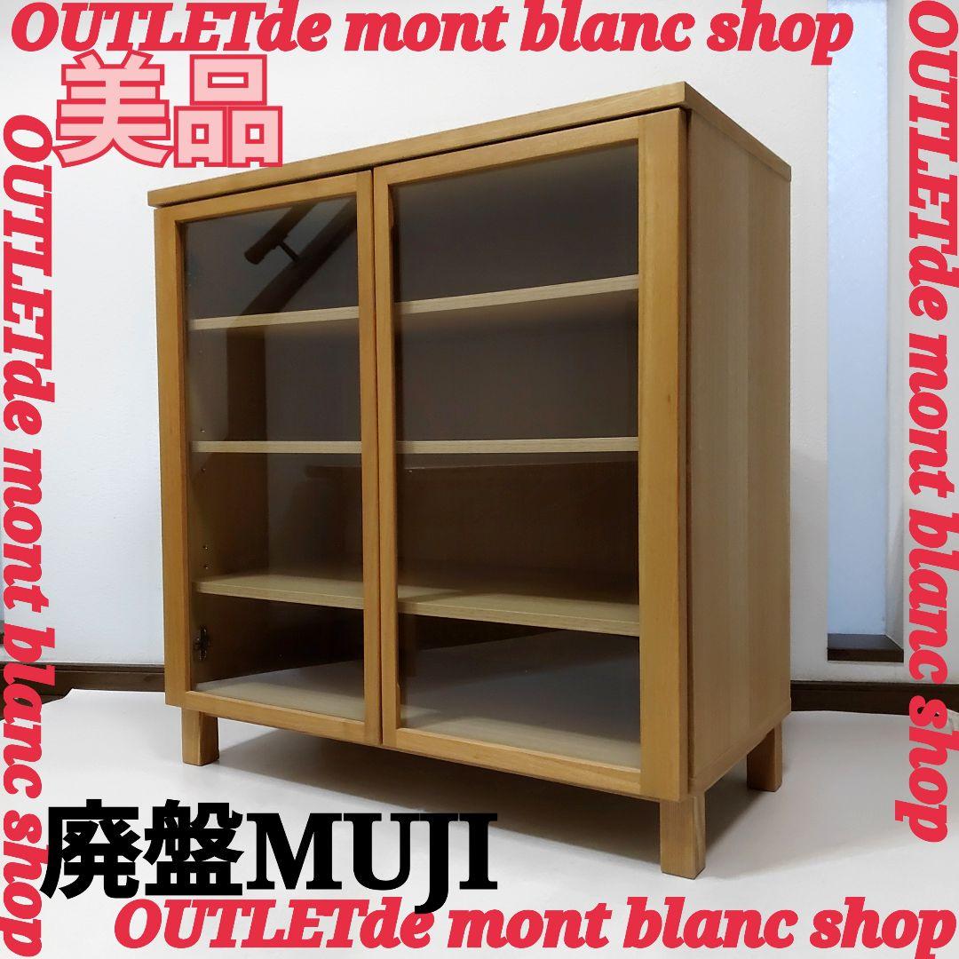美品　廃盤希少　MUJI　無印良品　ガラスキャビネット　食器棚　送料無料 美品 廃盤希少 MUJI 無印良品 ガラスキャビネット 食器棚 送料無料
