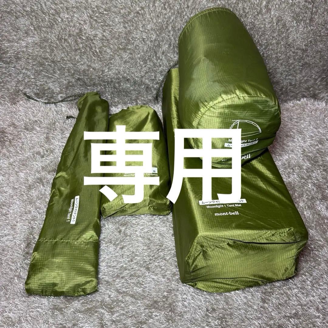 モンベル　ムーンライトテント1セット ムーンライト テント1｜モンベル
