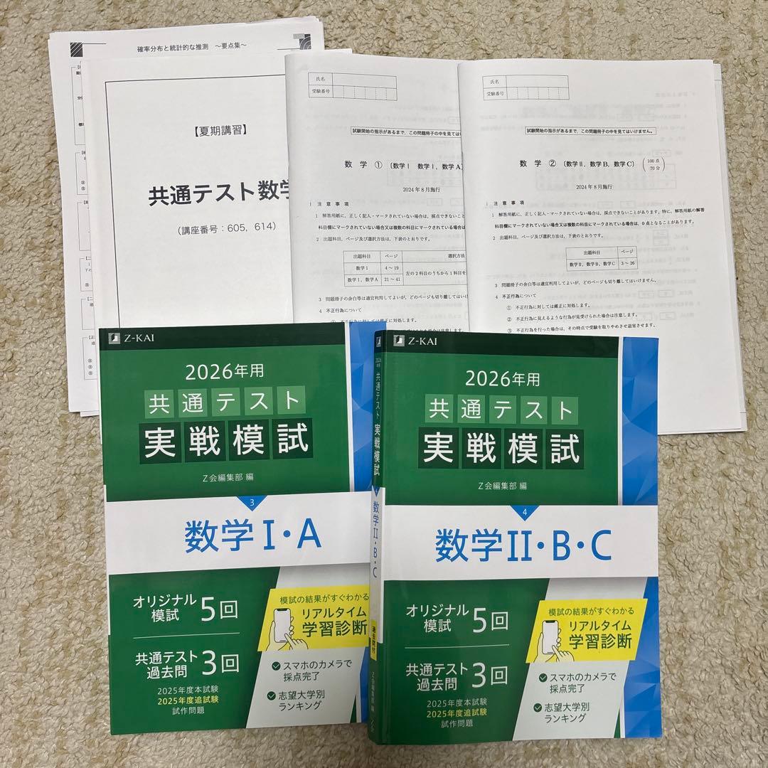 鉄緑会 高3夏期講習共通テスト対策講座&z会共通テスト予想問題集2025