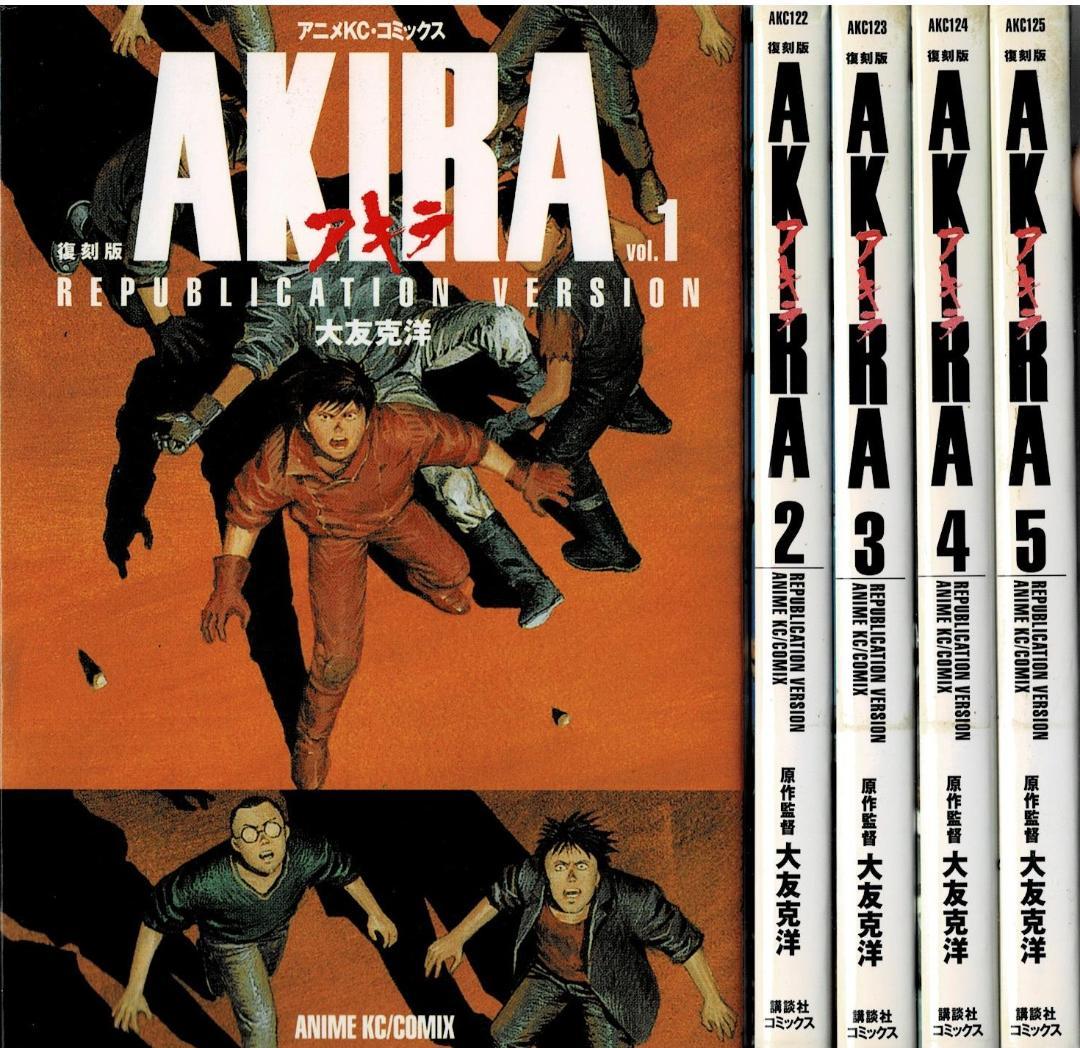 ②全巻□アニメコミックス復刻版「AKIRA アキラ」全5巻□完結セット