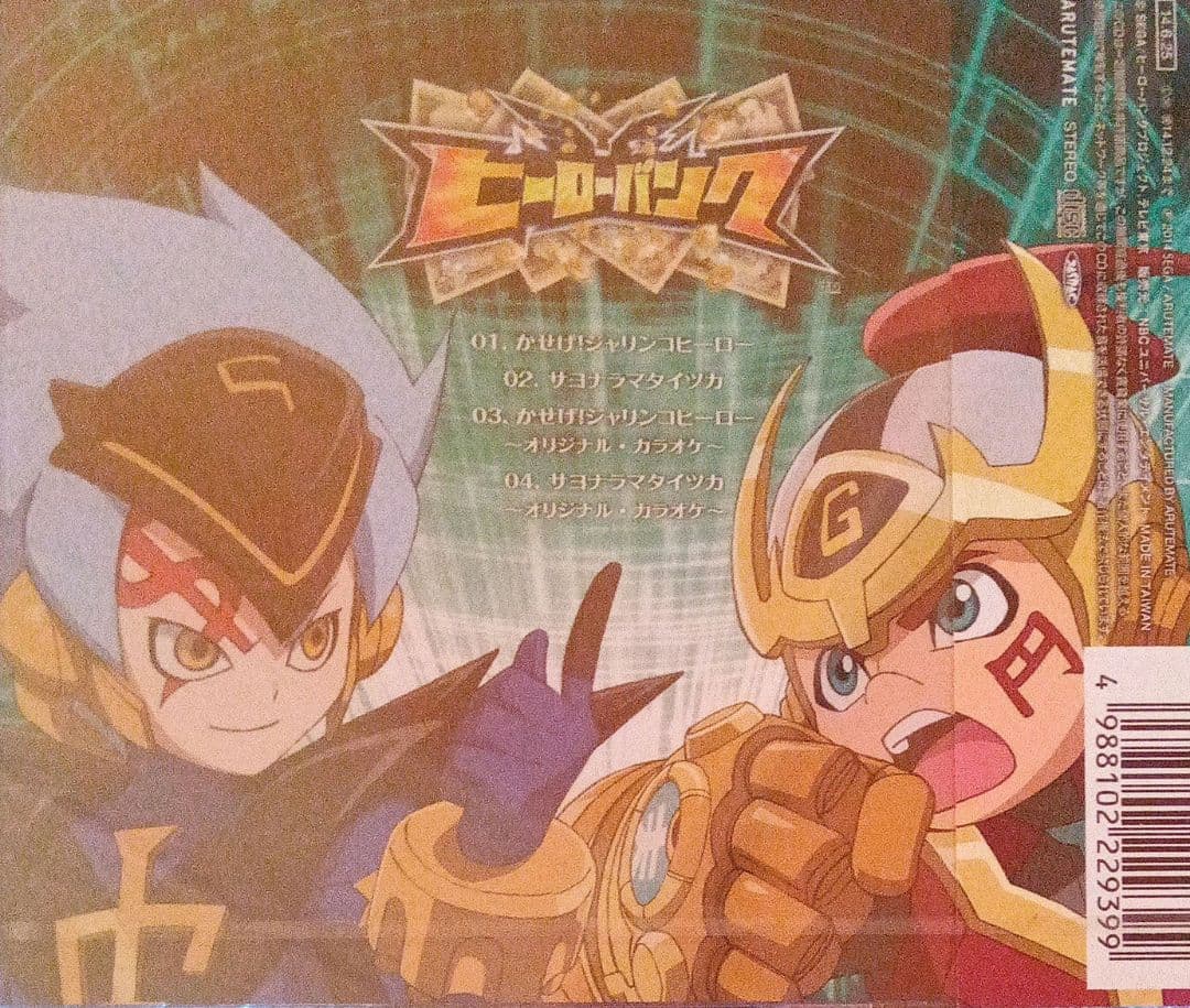ヒーローバンク」～かせげ!ジャリンコヒーロー/サヨナラマタイツカ