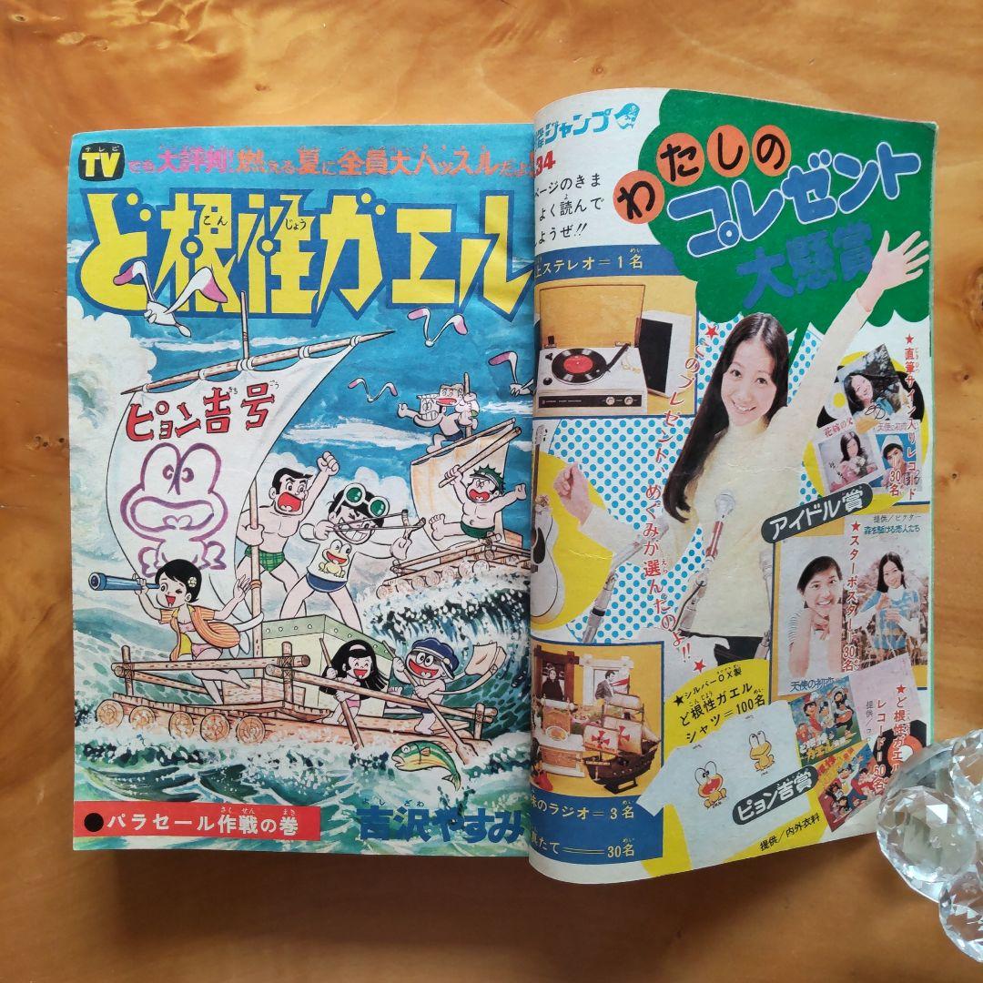 永井豪 マジンガーZ∕週刊少年ジャンプ1973年34号∕昭和レトロ∕希少