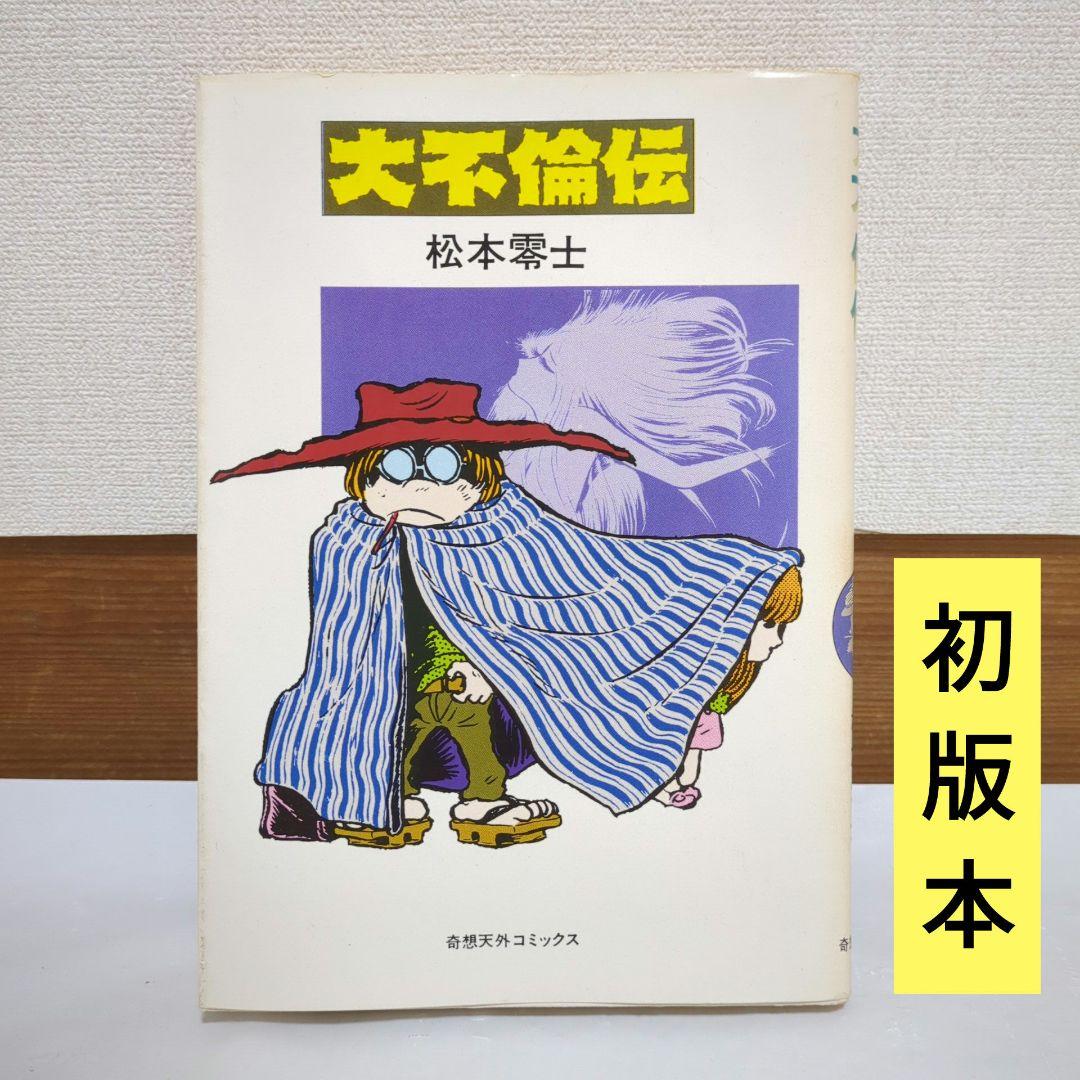 初版】大不倫伝 松本零士 奇想天外コミックス 奇想天外社 - メルカリ