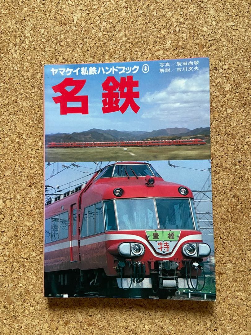 ヤマケイ私鉄ハンドブック 名鉄 - メルカリ