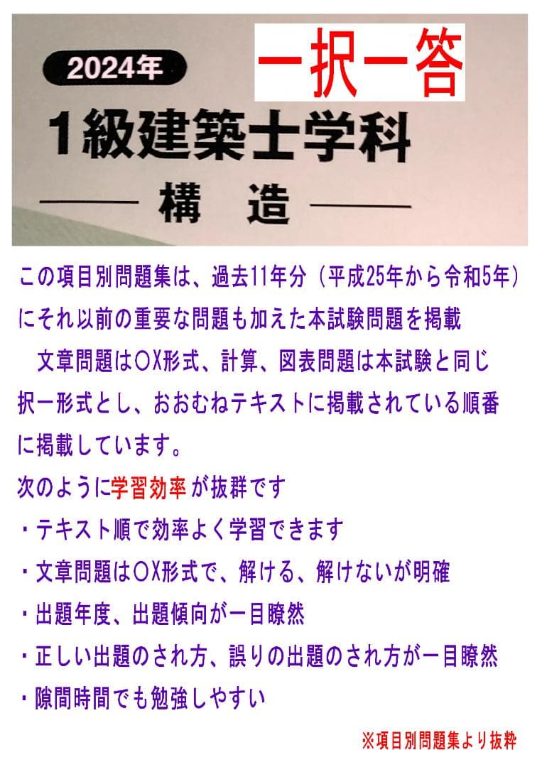 2024（R6）年1級建築士構造テキスト＋項目別問題集1問1答 TAC株式会社