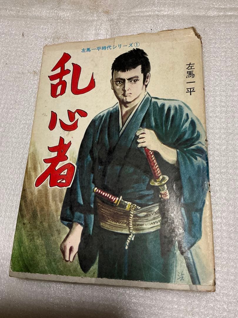 乱心者／貸し本系漫画・作者／左馬一平。【年代不明？第一プロダクション】。