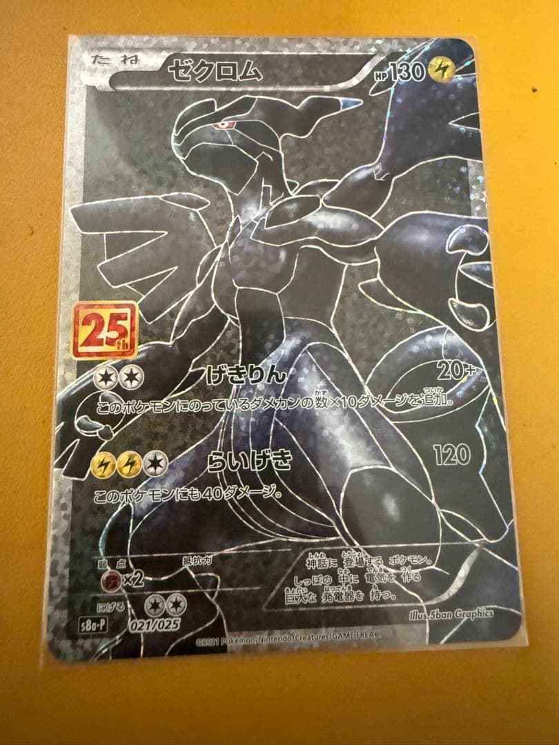 ゼクロム プロモカードパック 25th ANNIVERSARY edition… - メルカリ