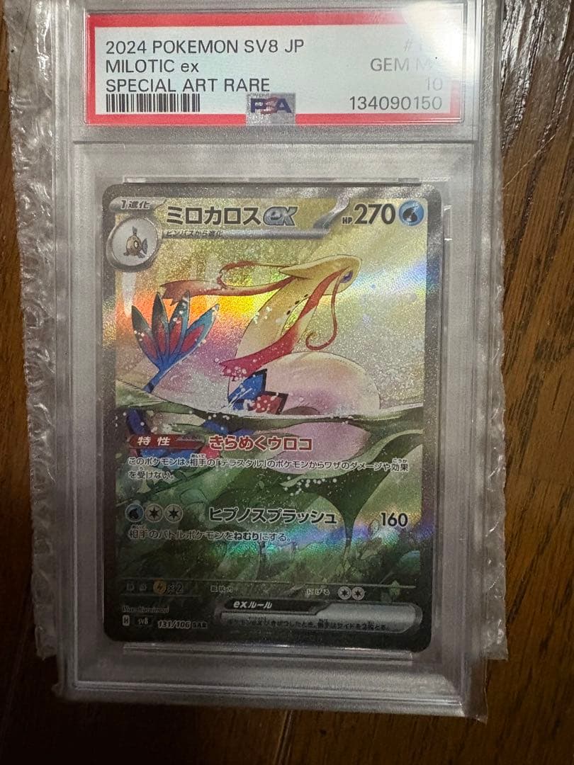 ミロカロスex SAR psa10 SV8 超電ブレイカー 131/106 - メルカリ