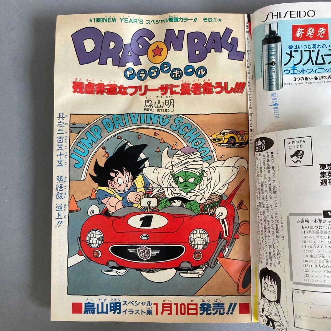 週刊少年ジャンプ 1990年1月15日号 No5ドラゴンボール2本連載 鳥山明