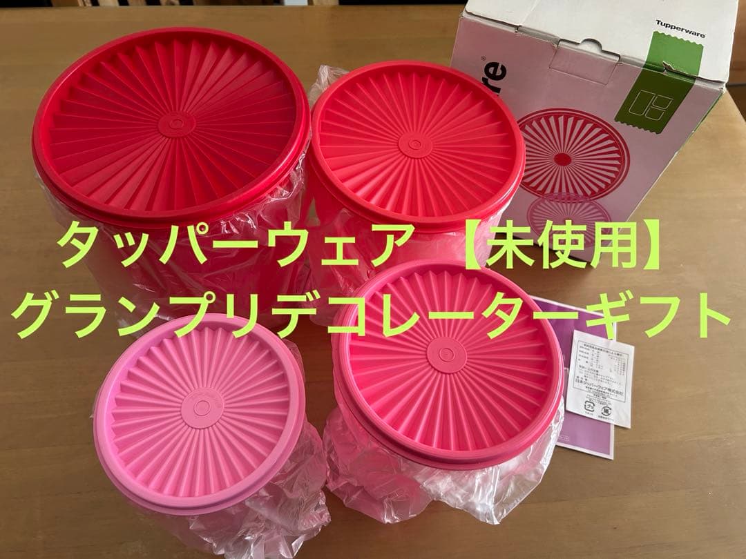 【未使用】タッパーウェア グランプリデコレーターギフト 限定カラー タッパーウェア グランプリデコレーターセット Tupperware｜Yahoo