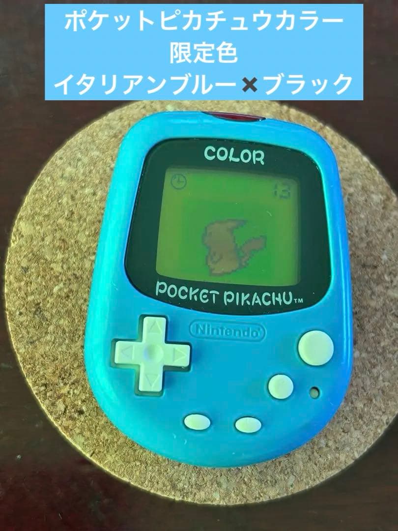 ポケットピカチュウカラー イタリアンブルー ブラック 限定色 レア