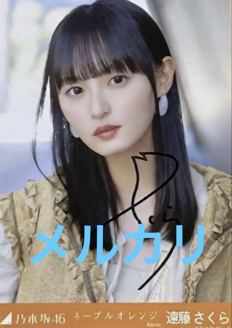 乃木坂46 遠藤さくら 直筆サイン入り生写真 - メルカリ