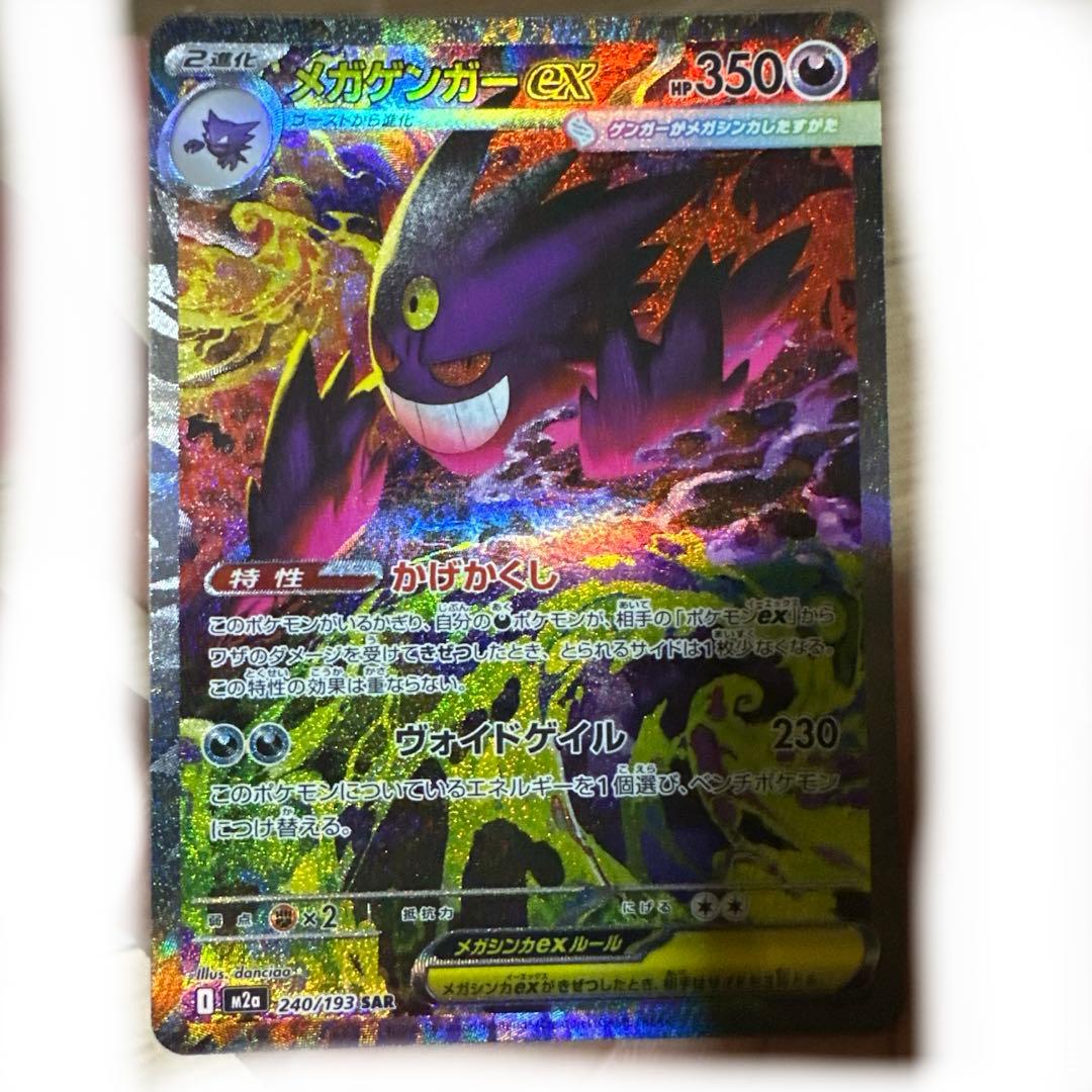メガゲンガーex SAR 極美品 センタリング◎ - メルカリ
